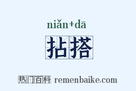 拈搭是什么意思的图片